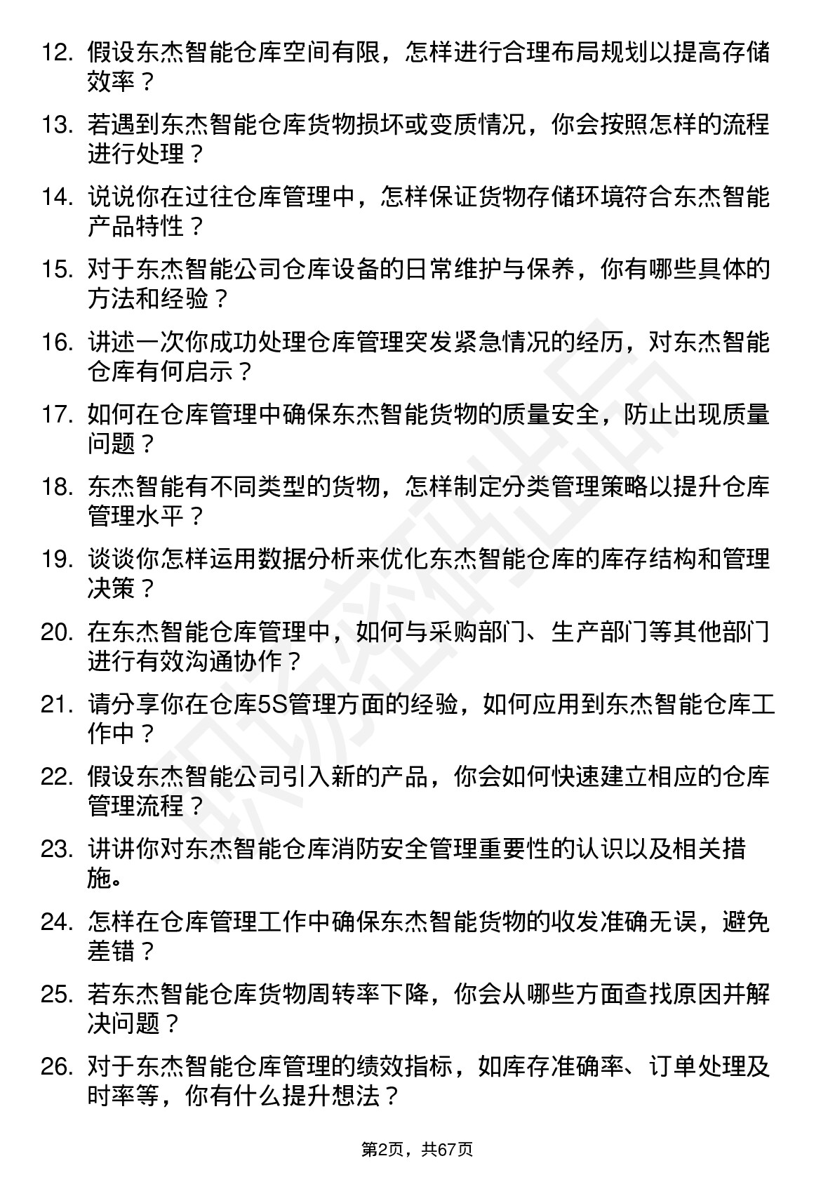 48道东杰智能仓库管理员岗位面试题库及参考回答含考察点分析