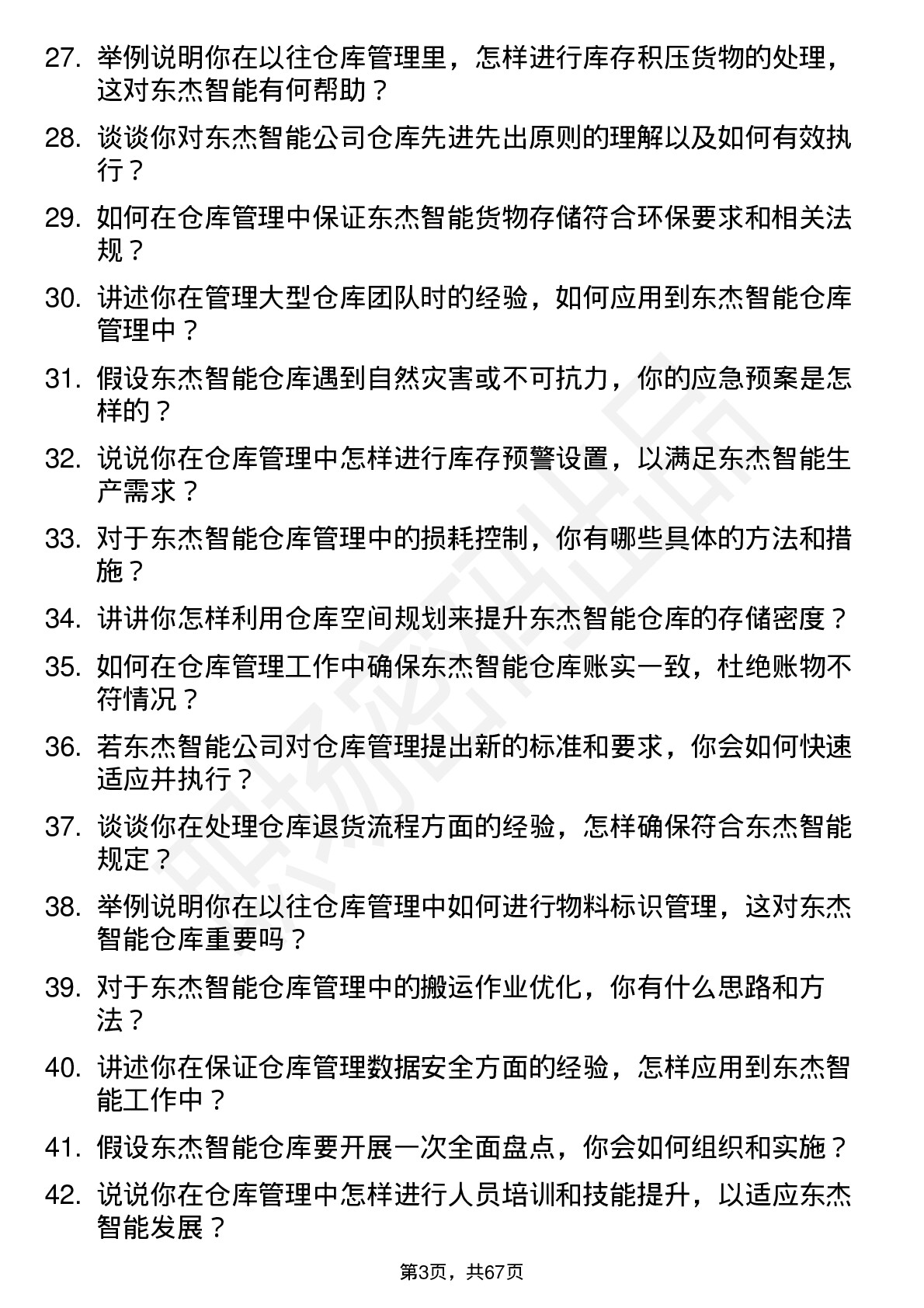 48道东杰智能仓库管理员岗位面试题库及参考回答含考察点分析