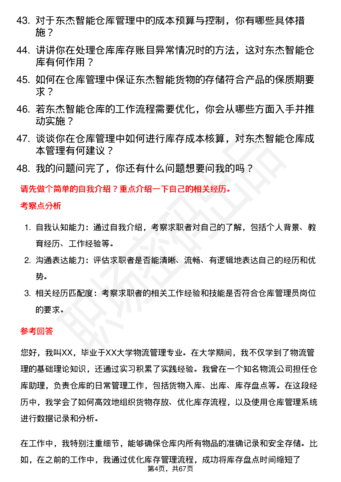 48道东杰智能仓库管理员岗位面试题库及参考回答含考察点分析