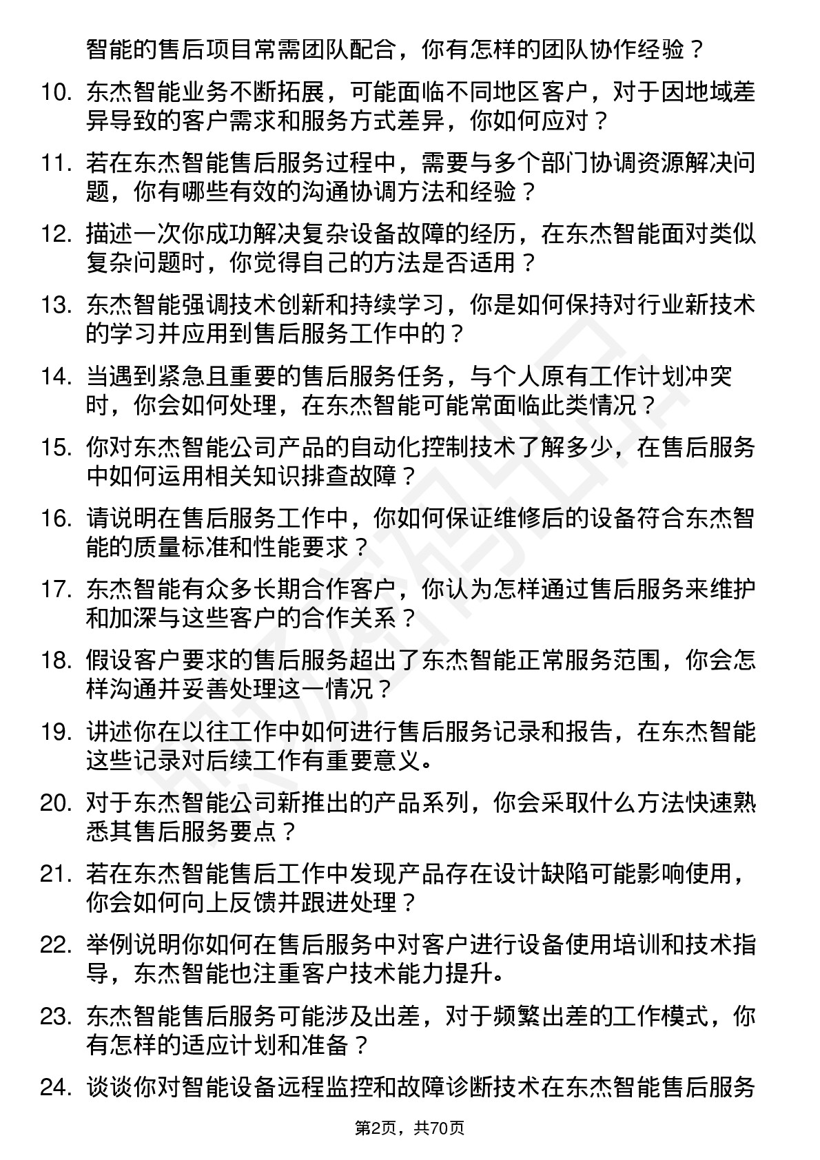 48道东杰智能售后服务工程师岗位面试题库及参考回答含考察点分析