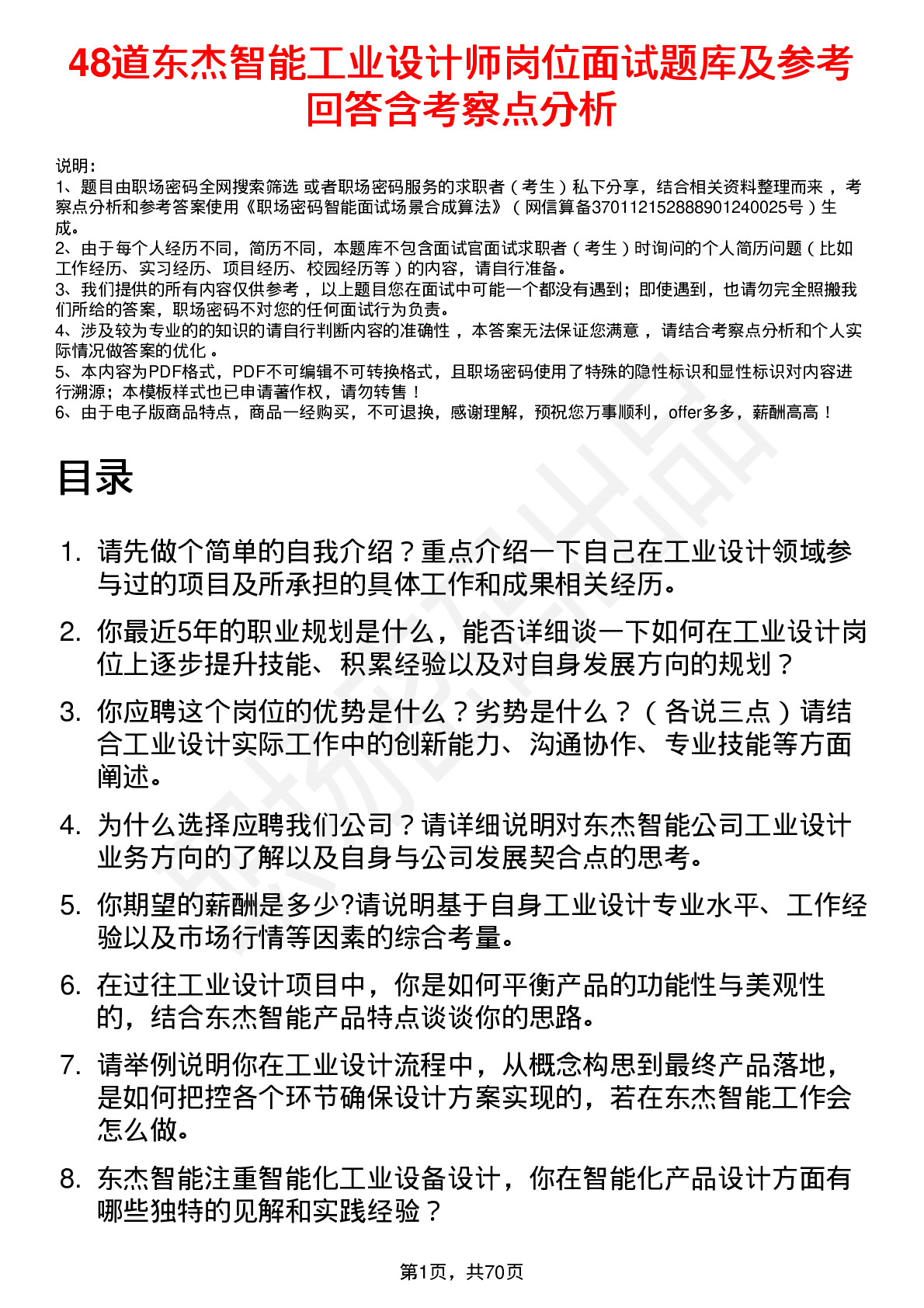 48道东杰智能工业设计师岗位面试题库及参考回答含考察点分析