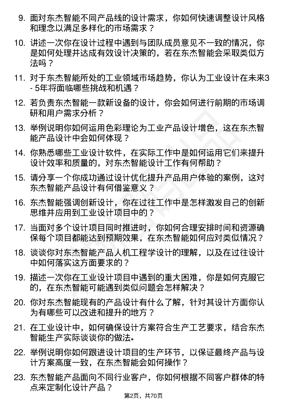 48道东杰智能工业设计师岗位面试题库及参考回答含考察点分析