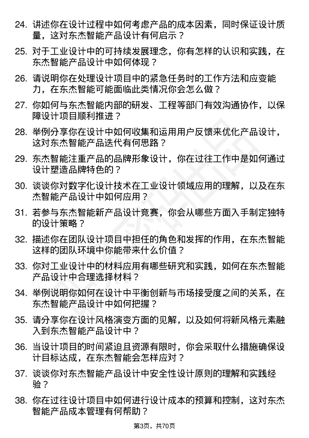 48道东杰智能工业设计师岗位面试题库及参考回答含考察点分析