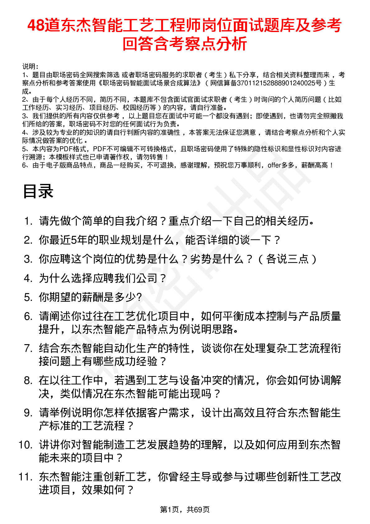 48道东杰智能工艺工程师岗位面试题库及参考回答含考察点分析