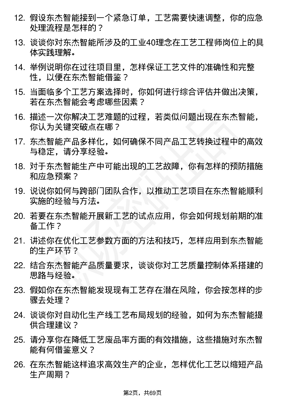 48道东杰智能工艺工程师岗位面试题库及参考回答含考察点分析