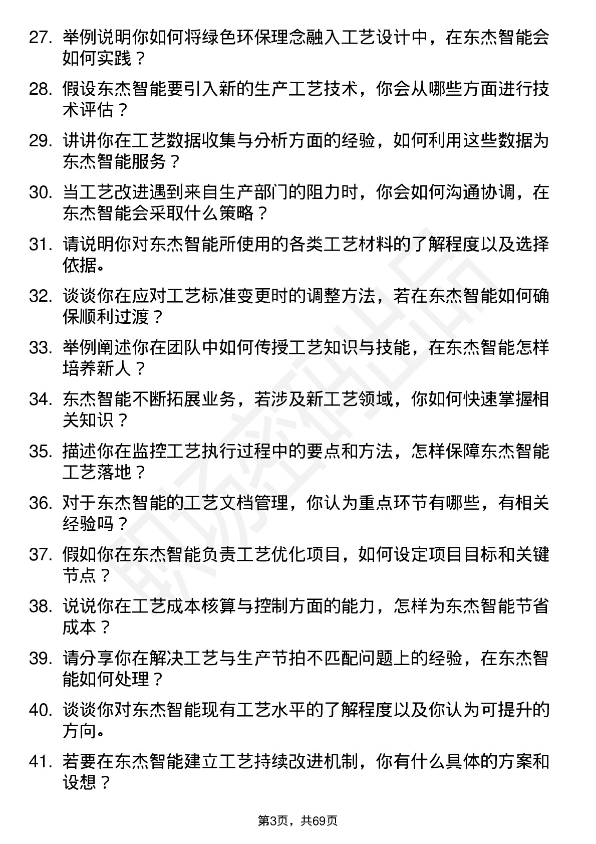 48道东杰智能工艺工程师岗位面试题库及参考回答含考察点分析