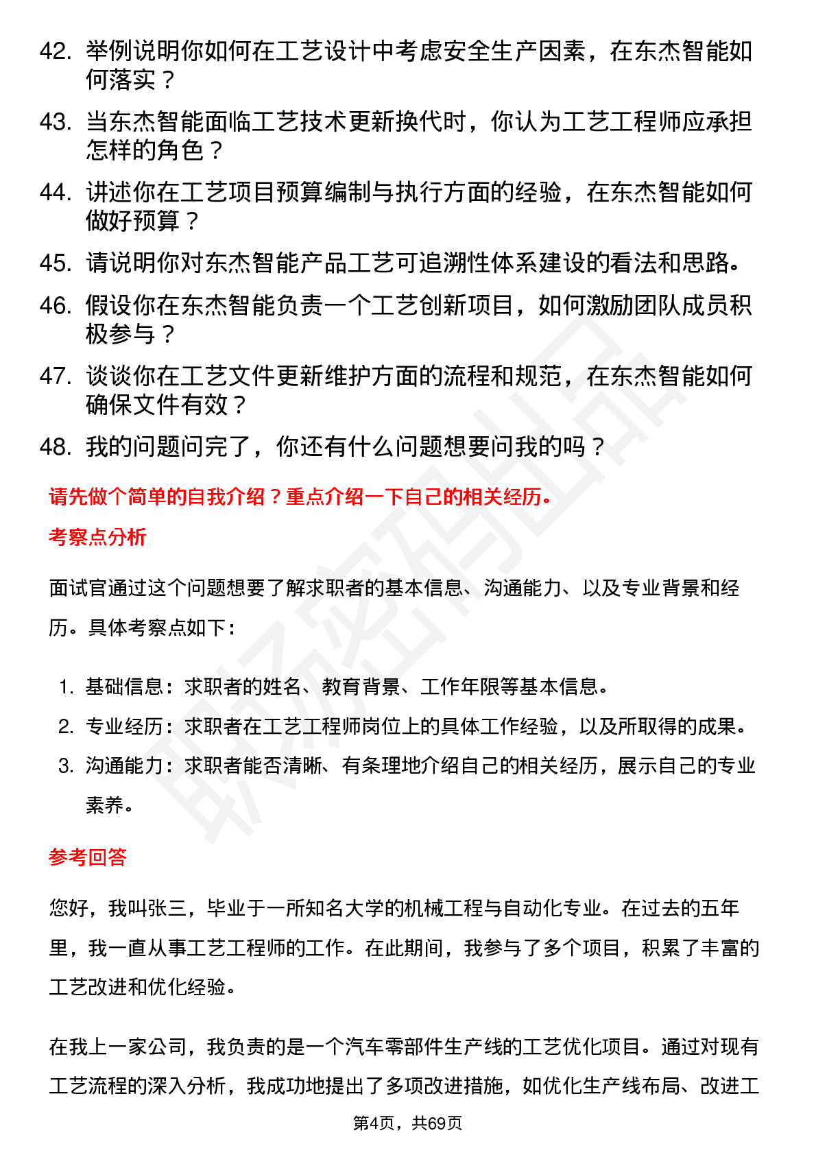 48道东杰智能工艺工程师岗位面试题库及参考回答含考察点分析