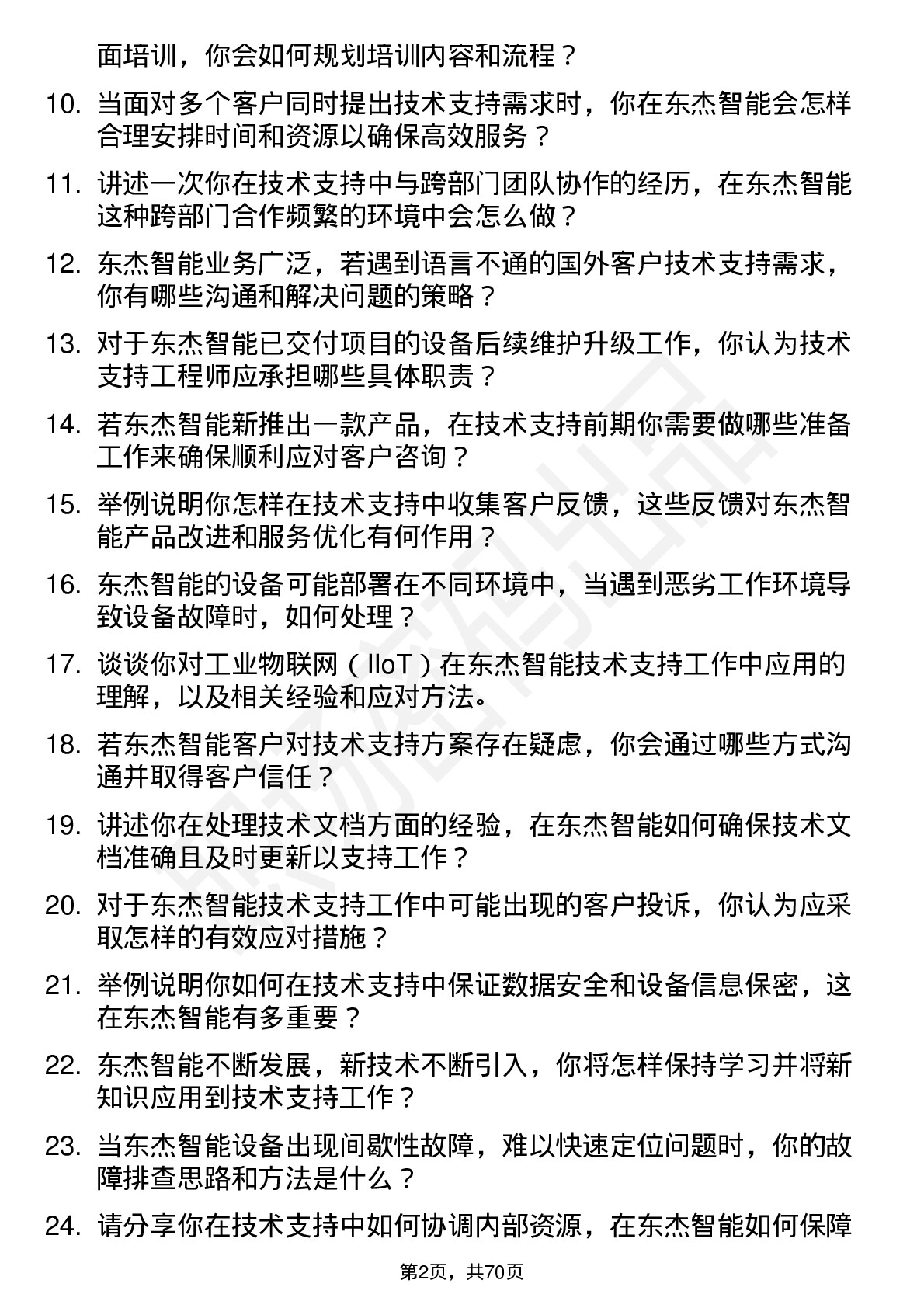 48道东杰智能技术支持工程师岗位面试题库及参考回答含考察点分析