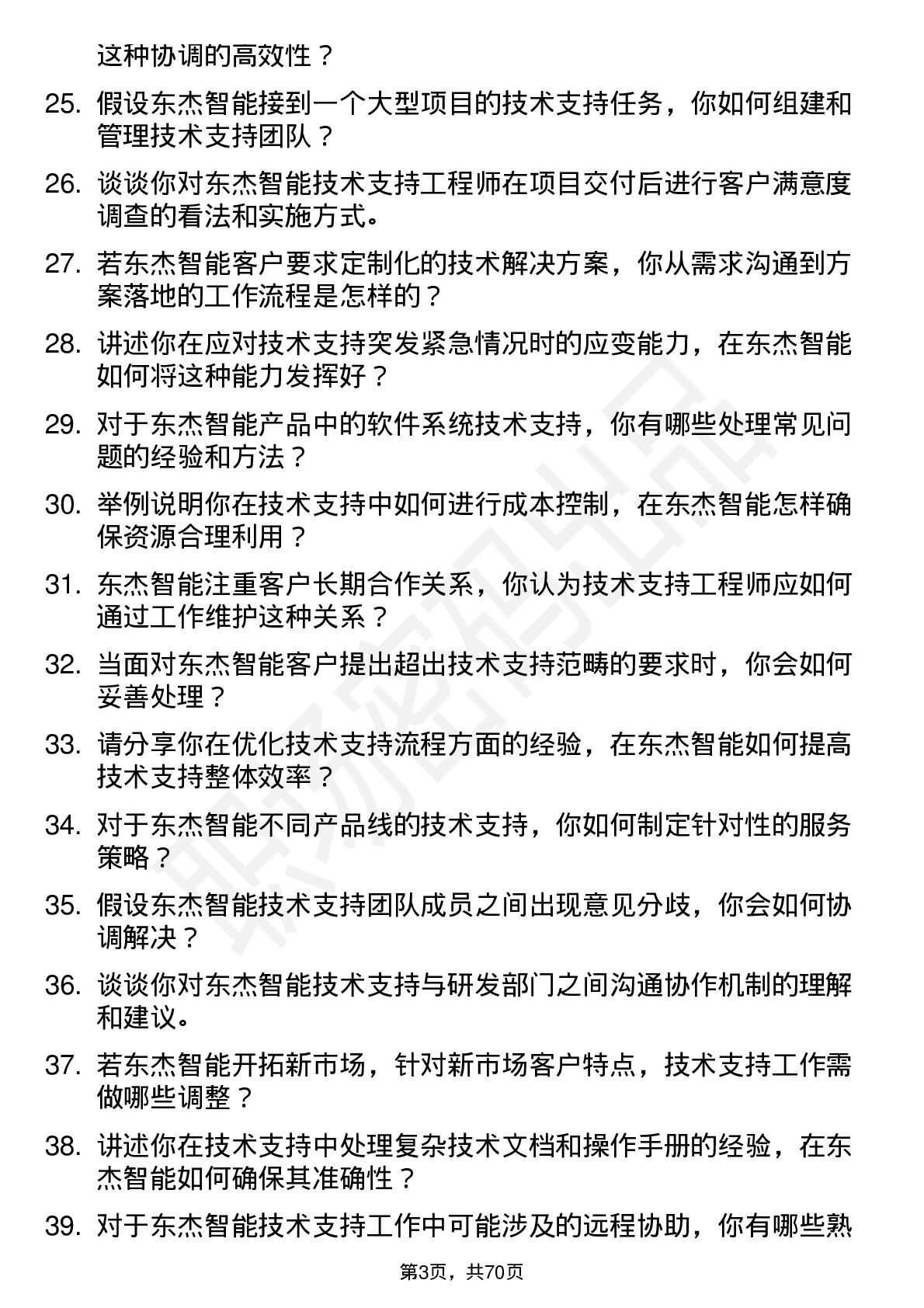 48道东杰智能技术支持工程师岗位面试题库及参考回答含考察点分析