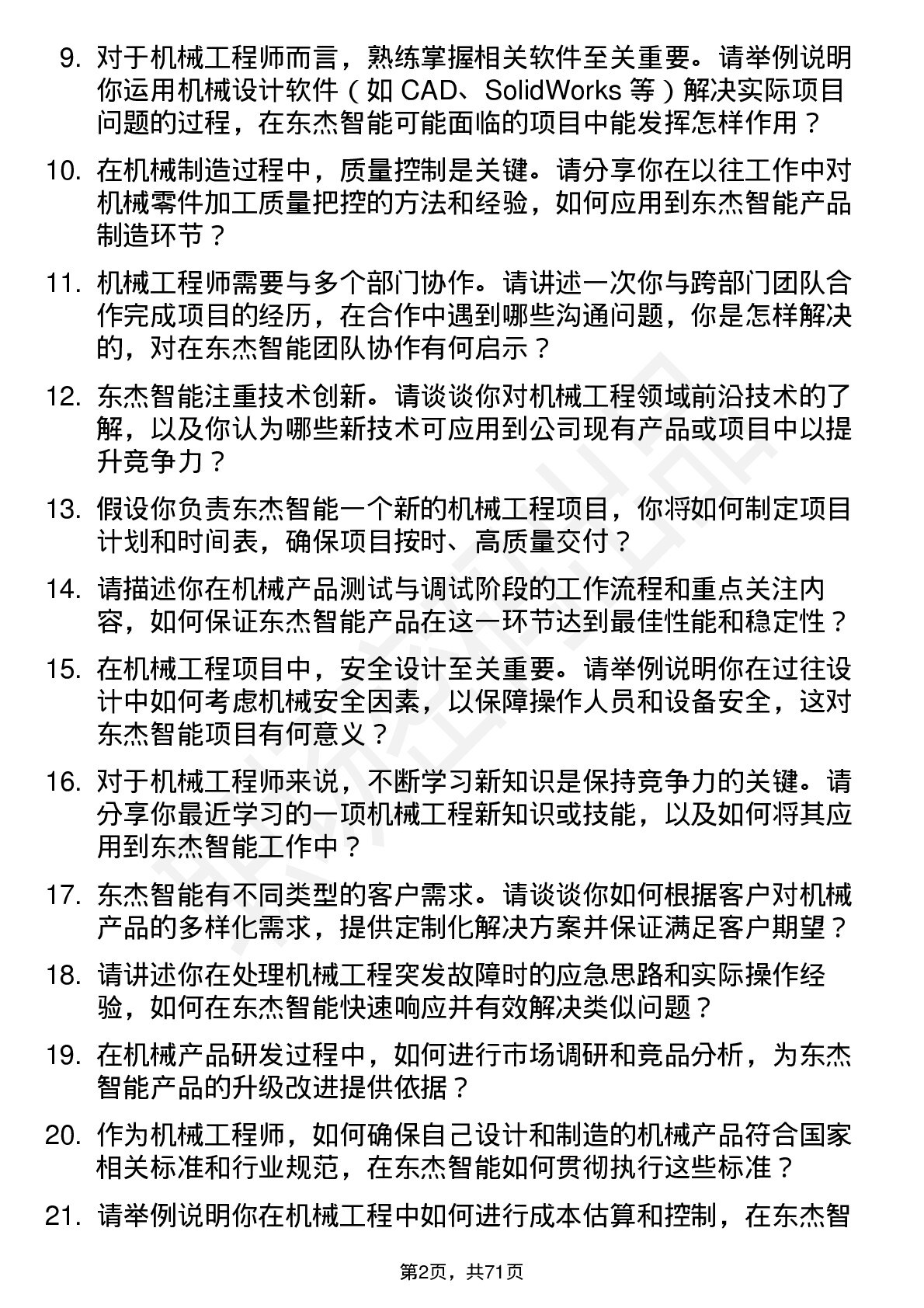 48道东杰智能机械工程师岗位面试题库及参考回答含考察点分析