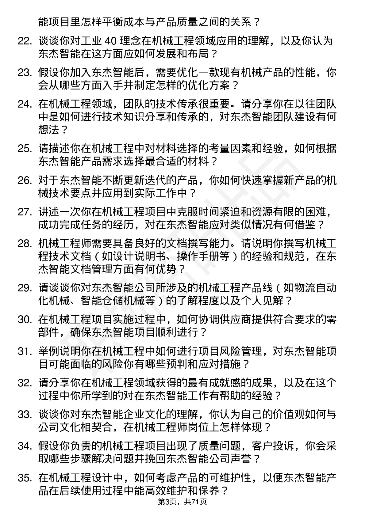 48道东杰智能机械工程师岗位面试题库及参考回答含考察点分析