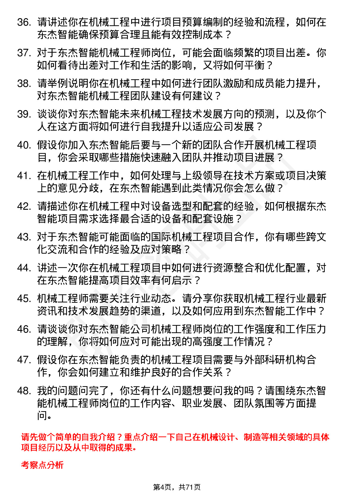 48道东杰智能机械工程师岗位面试题库及参考回答含考察点分析