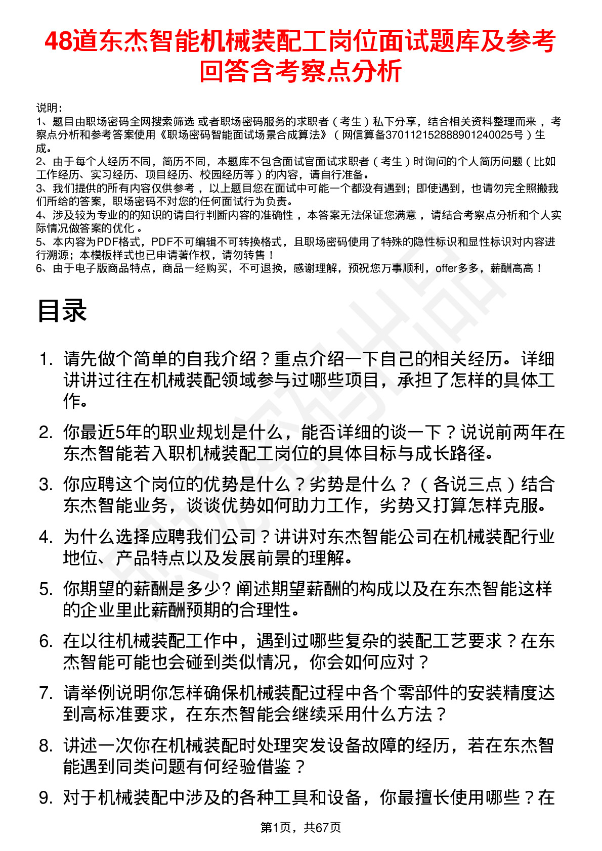 48道东杰智能机械装配工岗位面试题库及参考回答含考察点分析