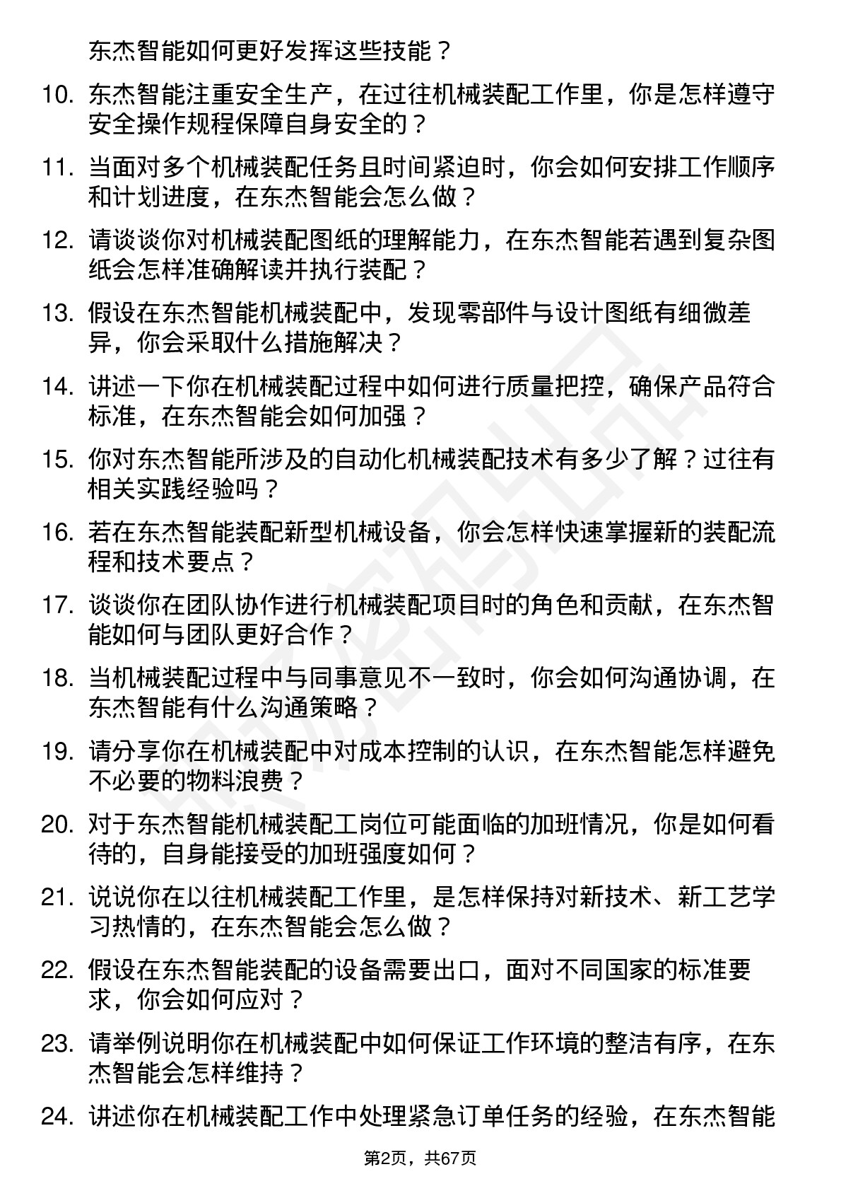 48道东杰智能机械装配工岗位面试题库及参考回答含考察点分析