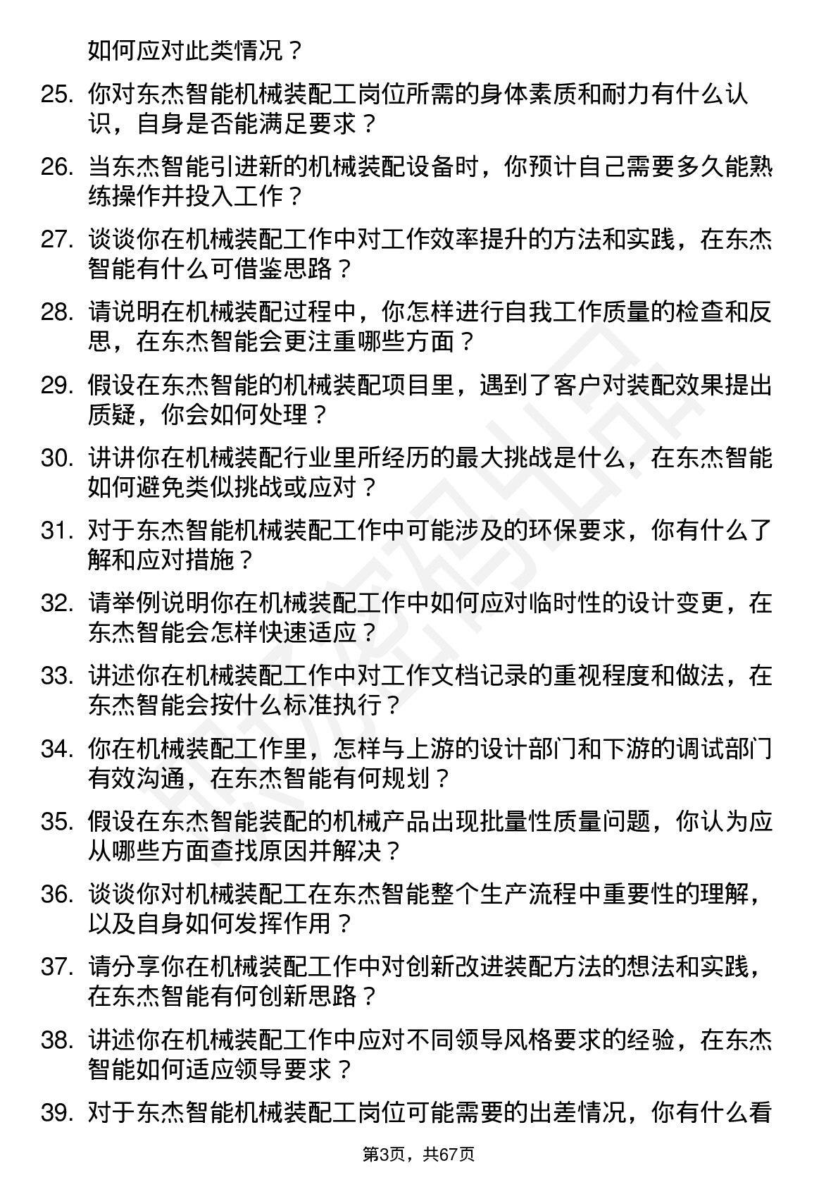 48道东杰智能机械装配工岗位面试题库及参考回答含考察点分析