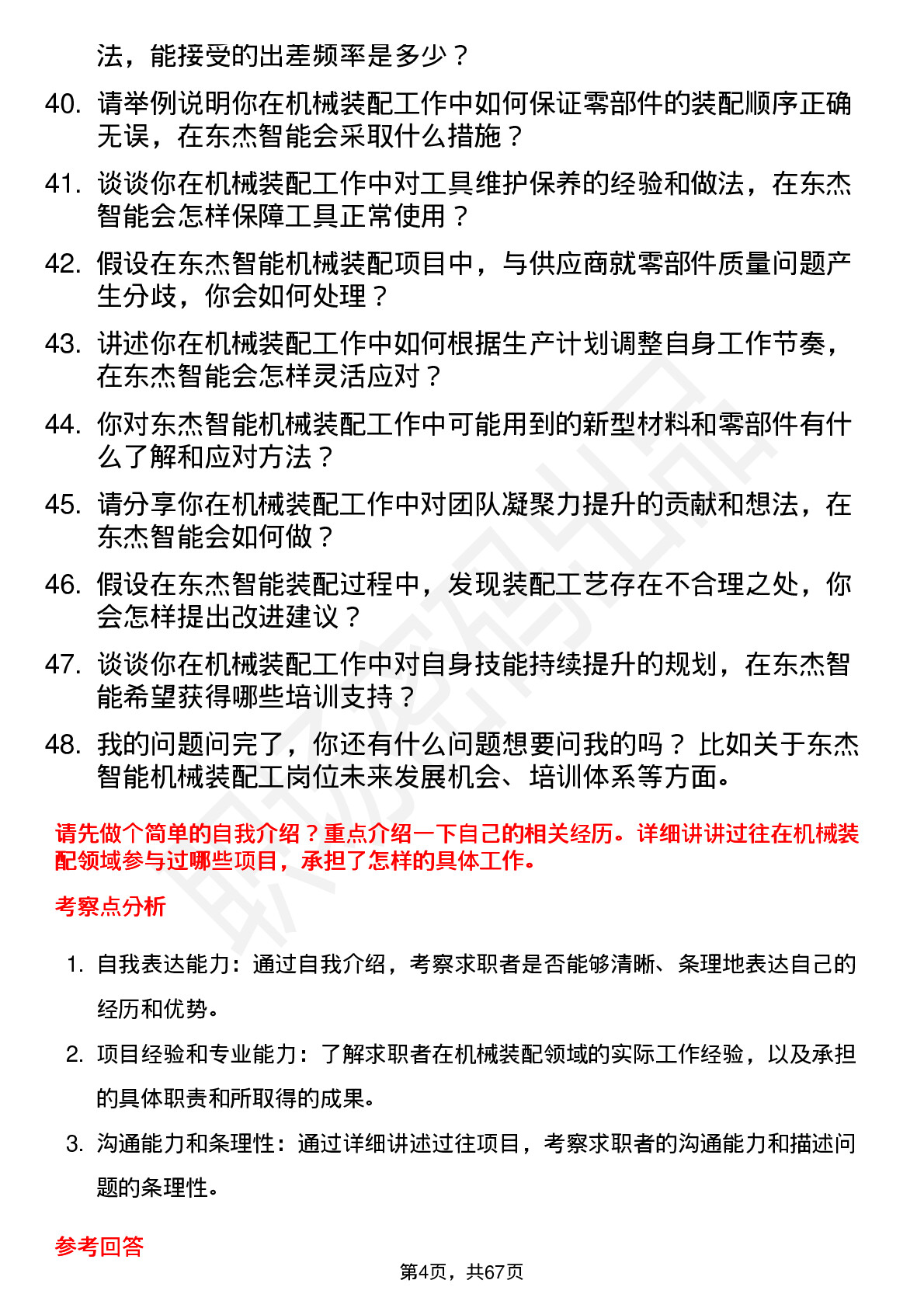 48道东杰智能机械装配工岗位面试题库及参考回答含考察点分析