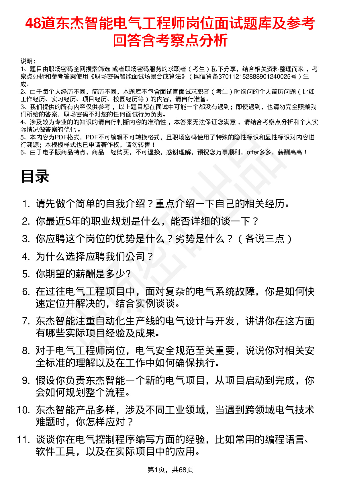 48道东杰智能电气工程师岗位面试题库及参考回答含考察点分析