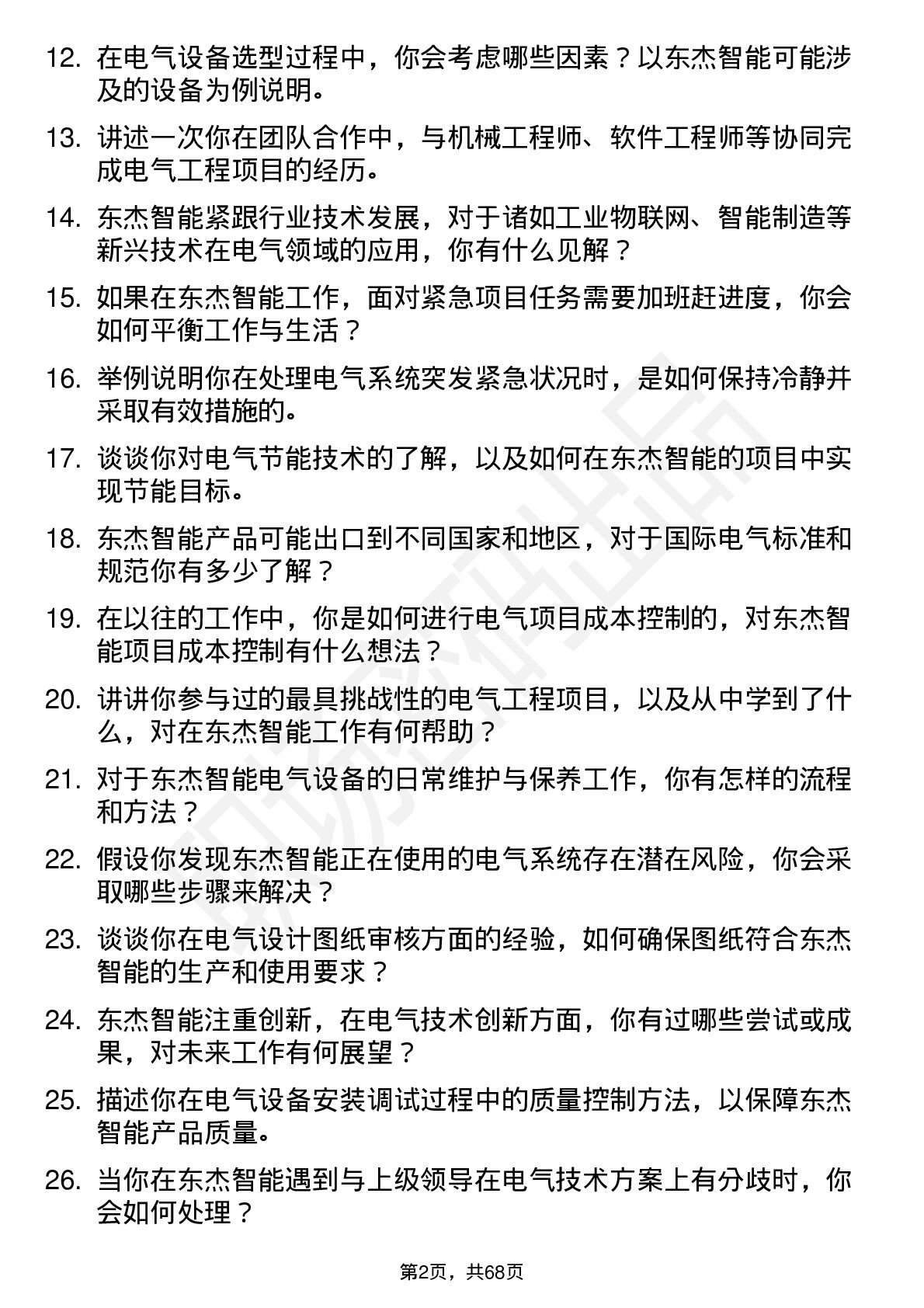 48道东杰智能电气工程师岗位面试题库及参考回答含考察点分析