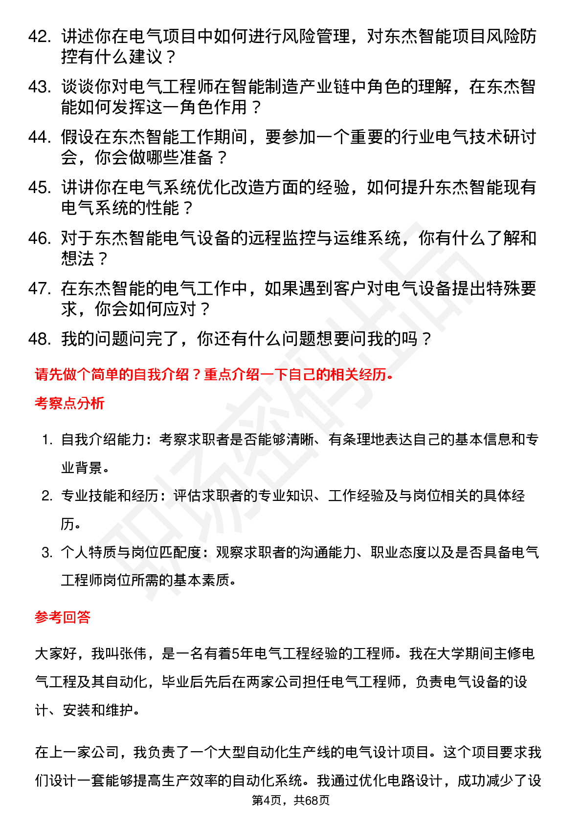 48道东杰智能电气工程师岗位面试题库及参考回答含考察点分析