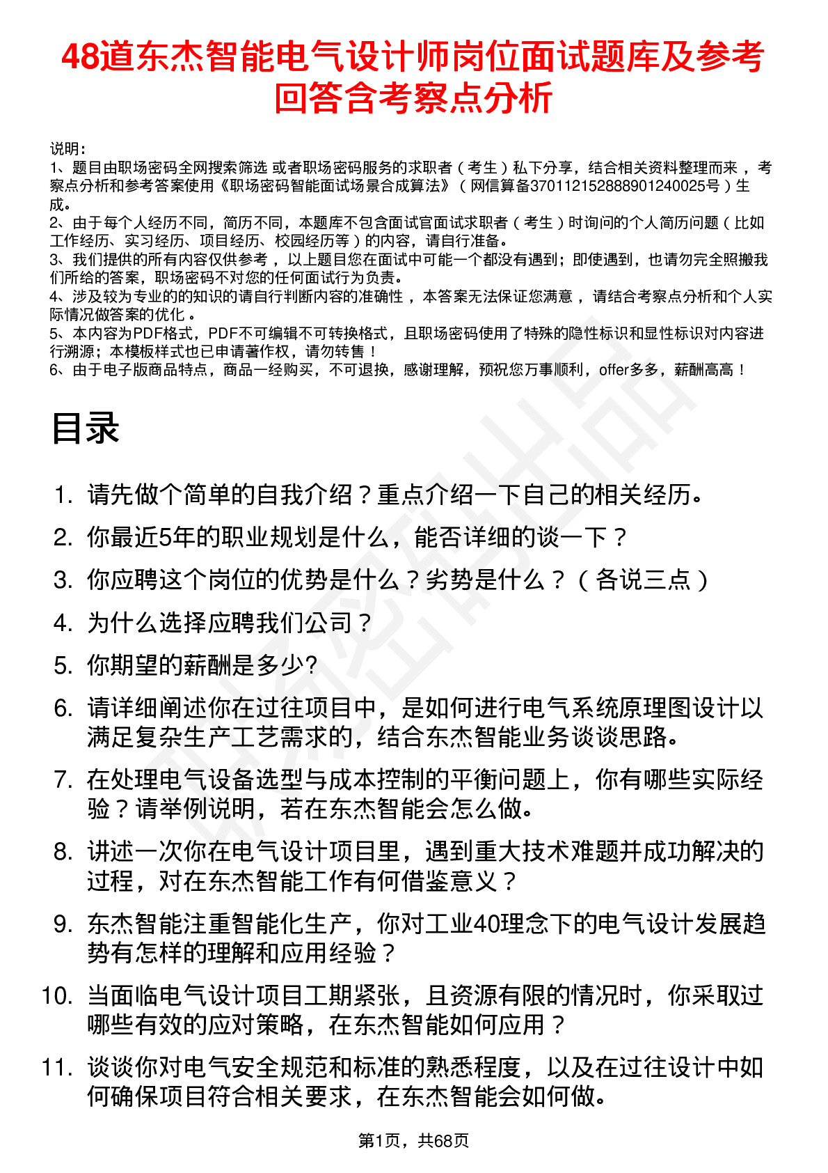 48道东杰智能电气设计师岗位面试题库及参考回答含考察点分析