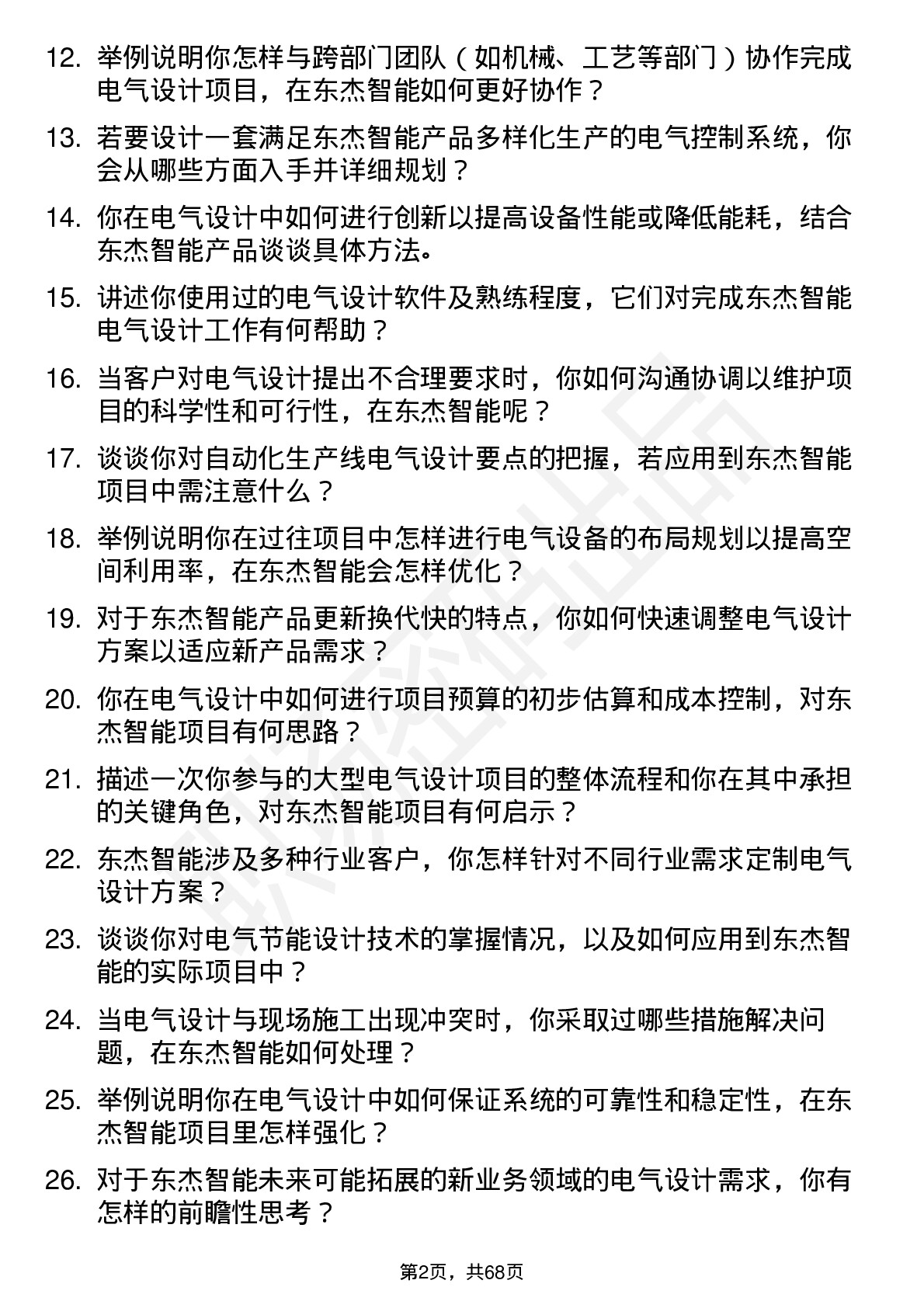 48道东杰智能电气设计师岗位面试题库及参考回答含考察点分析