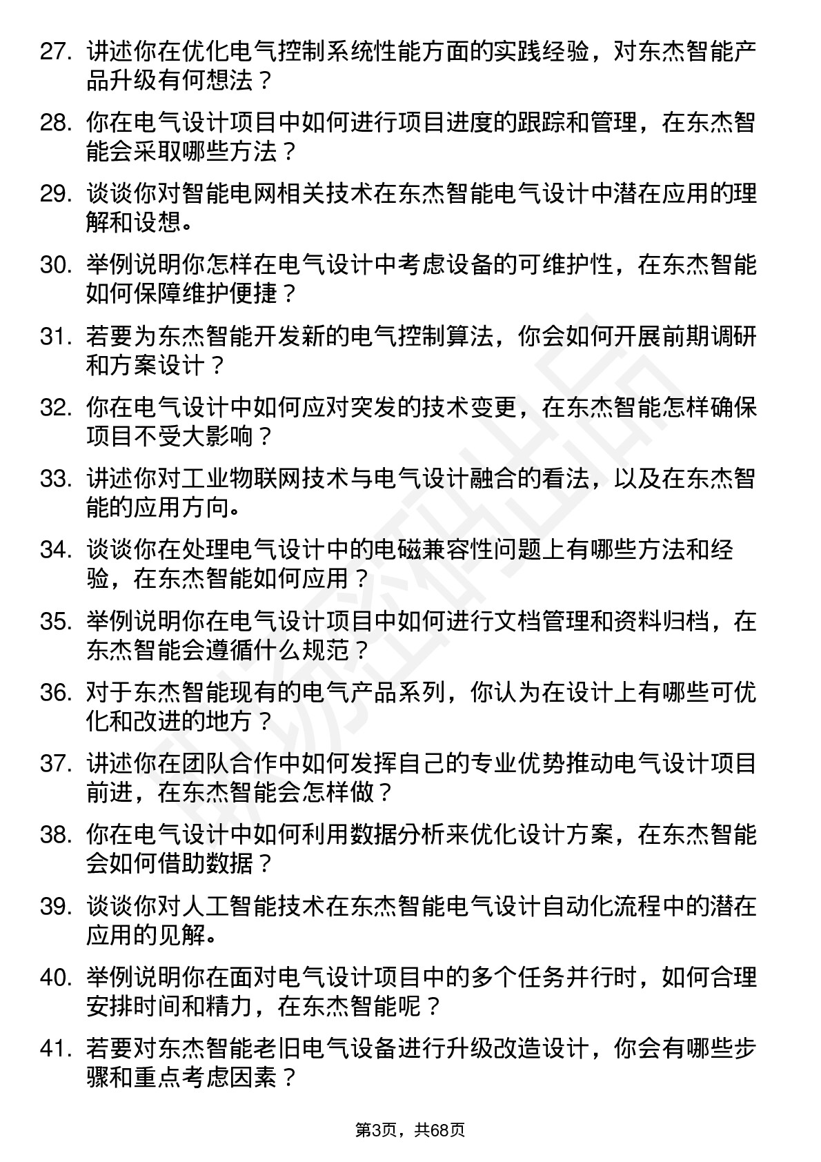 48道东杰智能电气设计师岗位面试题库及参考回答含考察点分析