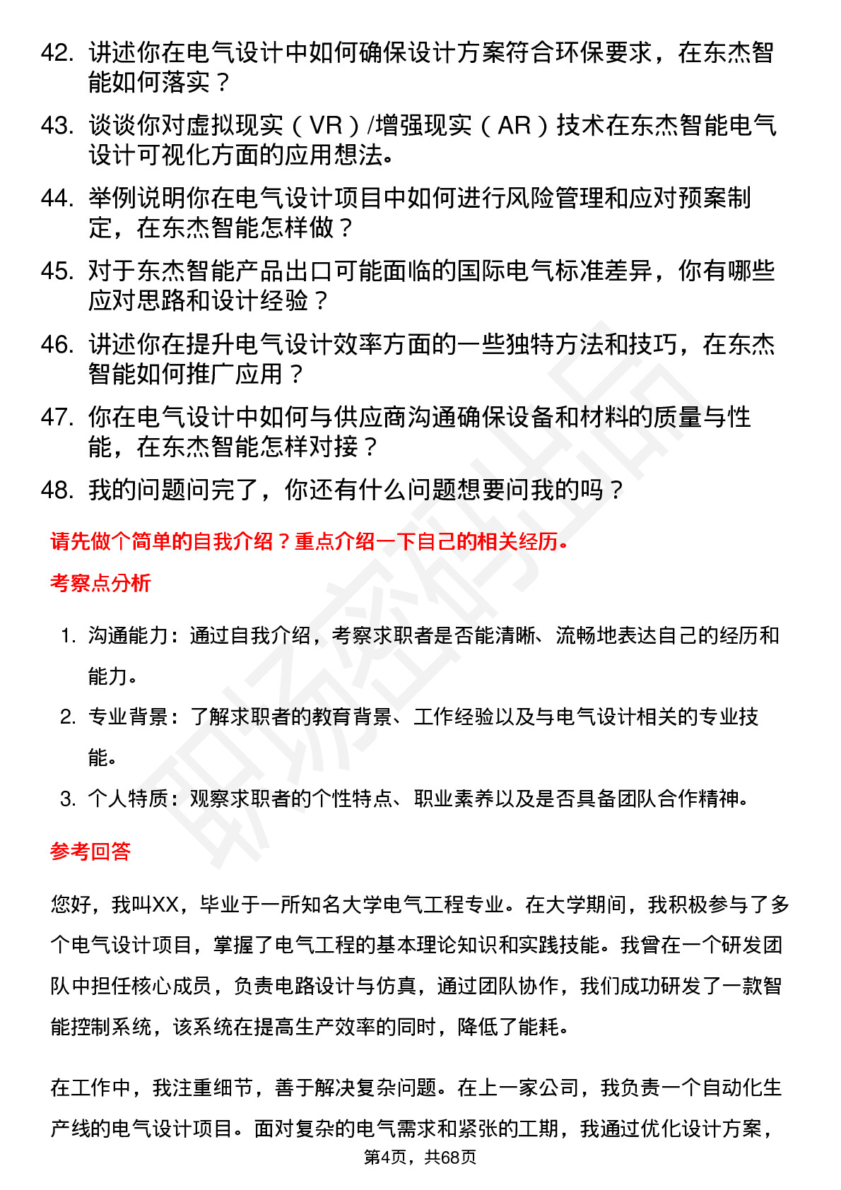 48道东杰智能电气设计师岗位面试题库及参考回答含考察点分析