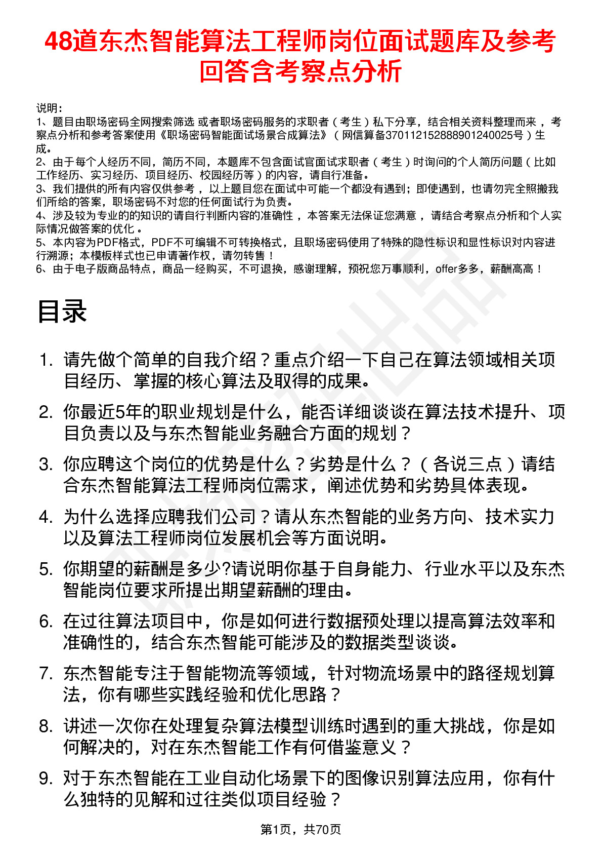 48道东杰智能算法工程师岗位面试题库及参考回答含考察点分析