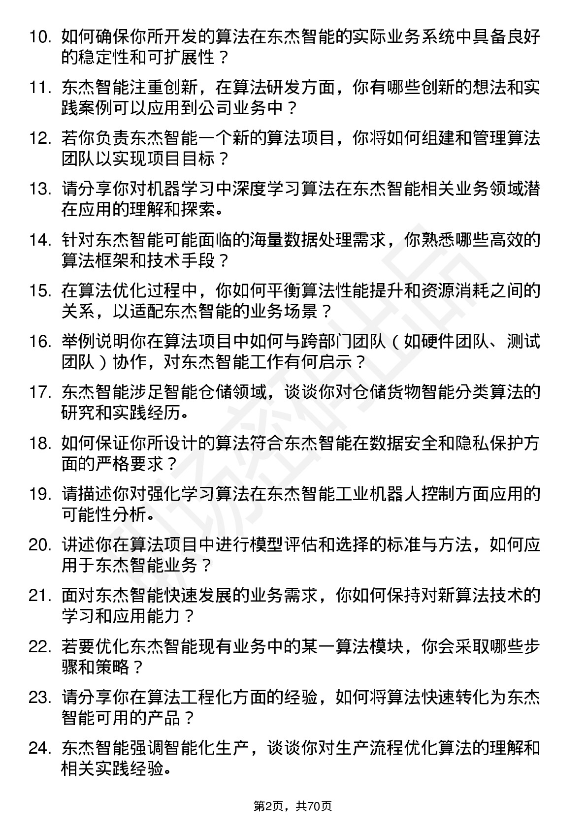 48道东杰智能算法工程师岗位面试题库及参考回答含考察点分析