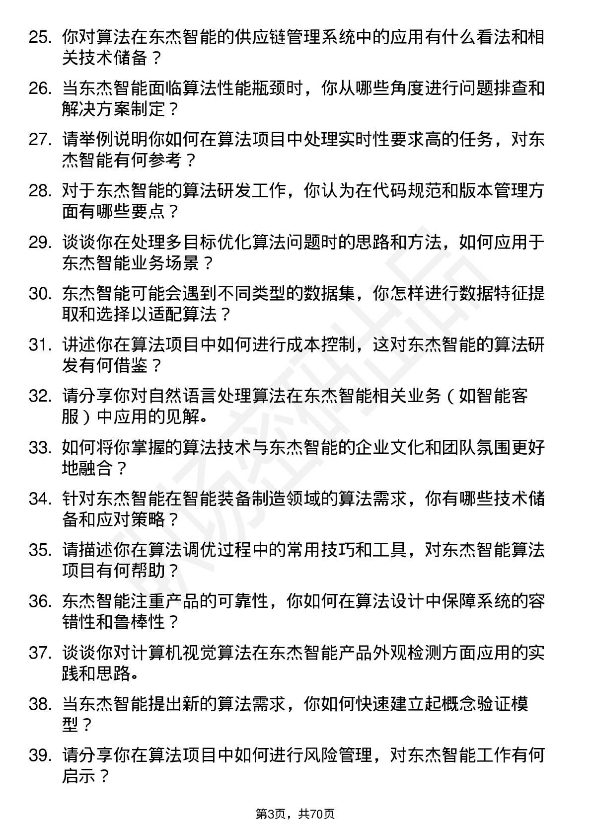 48道东杰智能算法工程师岗位面试题库及参考回答含考察点分析