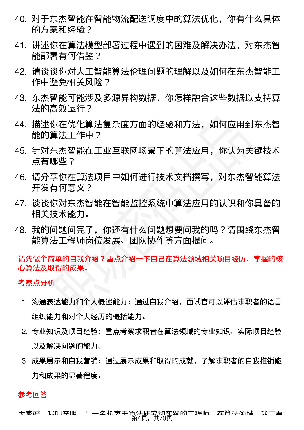 48道东杰智能算法工程师岗位面试题库及参考回答含考察点分析