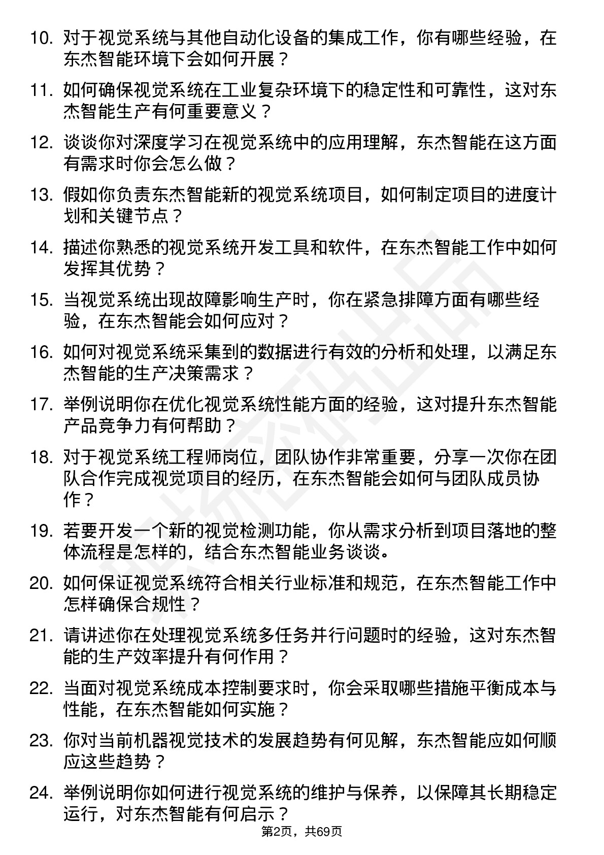 48道东杰智能视觉系统工程师岗位面试题库及参考回答含考察点分析