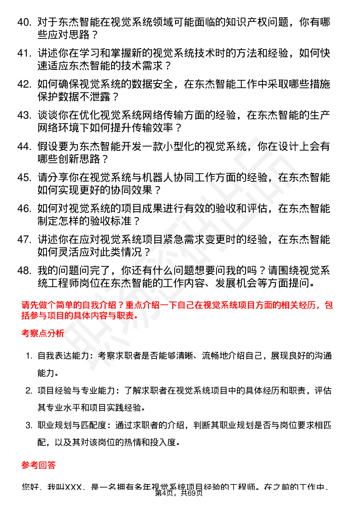 48道东杰智能视觉系统工程师岗位面试题库及参考回答含考察点分析