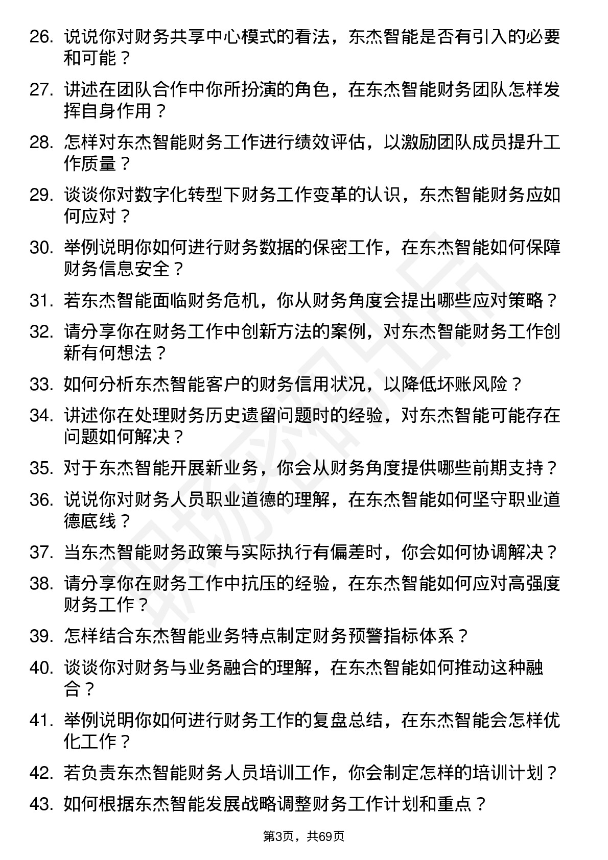 48道东杰智能财务专员岗位面试题库及参考回答含考察点分析