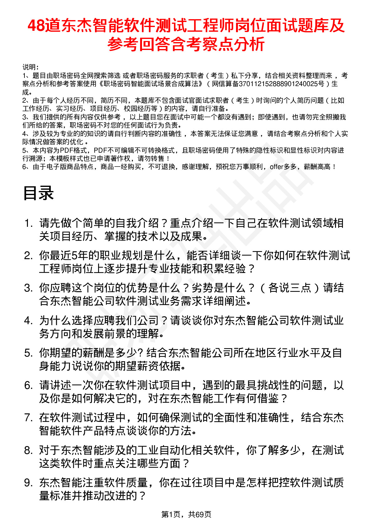 48道东杰智能软件测试工程师岗位面试题库及参考回答含考察点分析