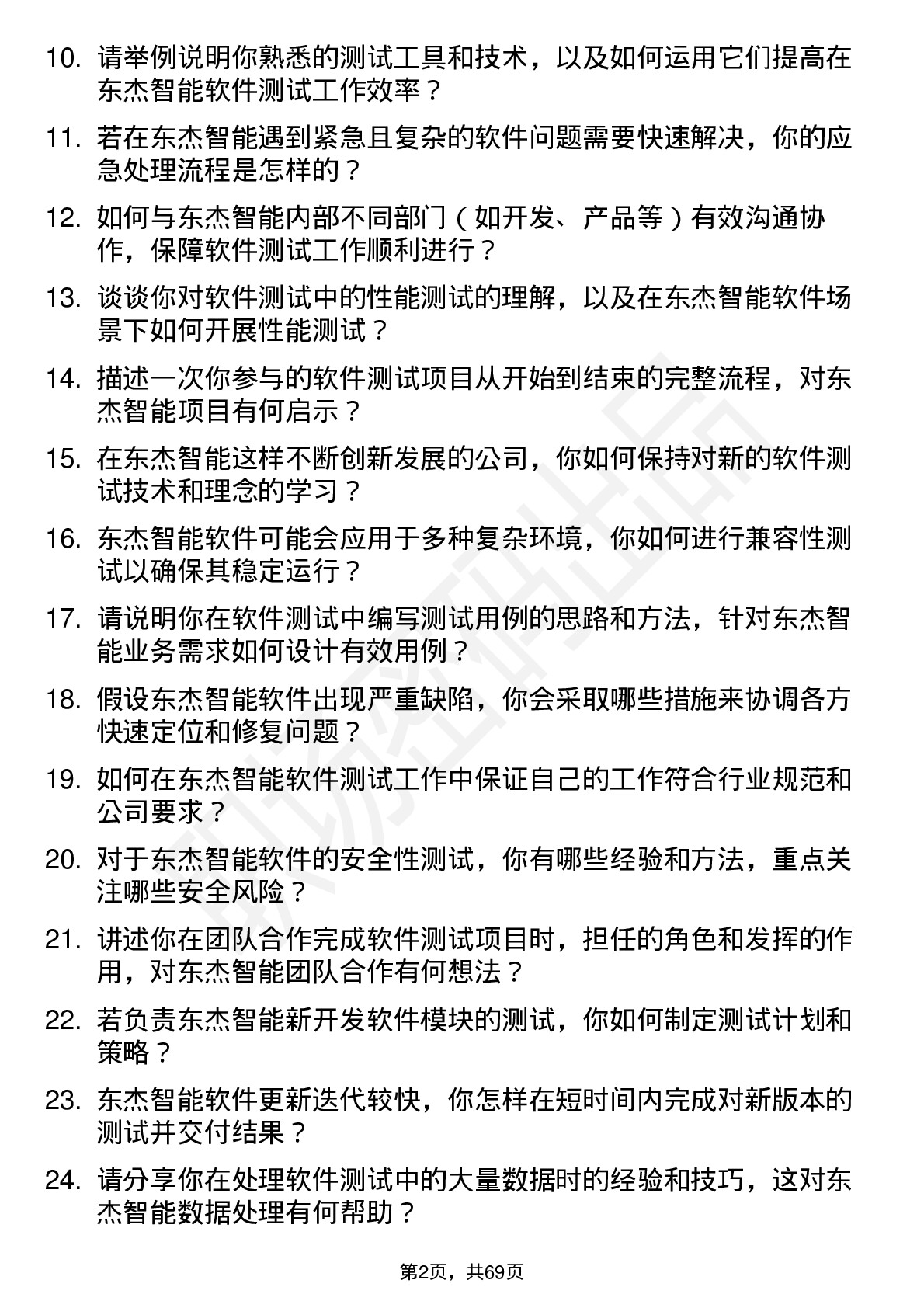 48道东杰智能软件测试工程师岗位面试题库及参考回答含考察点分析