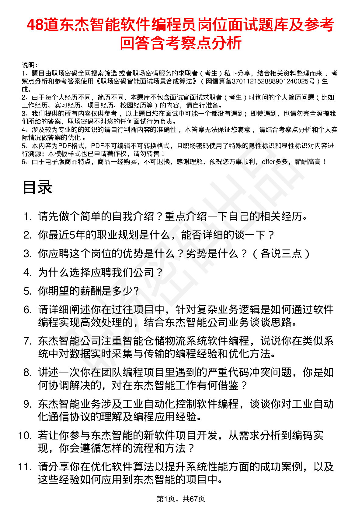 48道东杰智能软件编程员岗位面试题库及参考回答含考察点分析