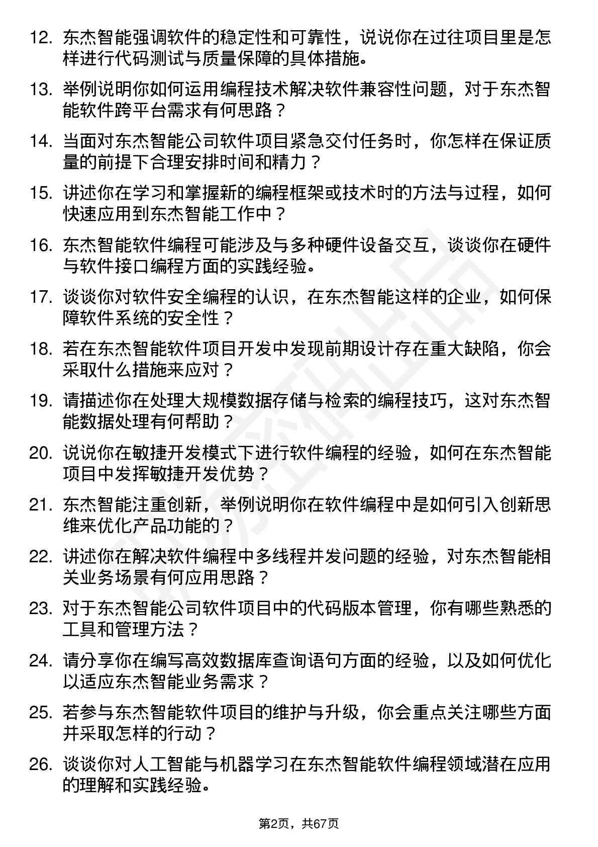 48道东杰智能软件编程员岗位面试题库及参考回答含考察点分析