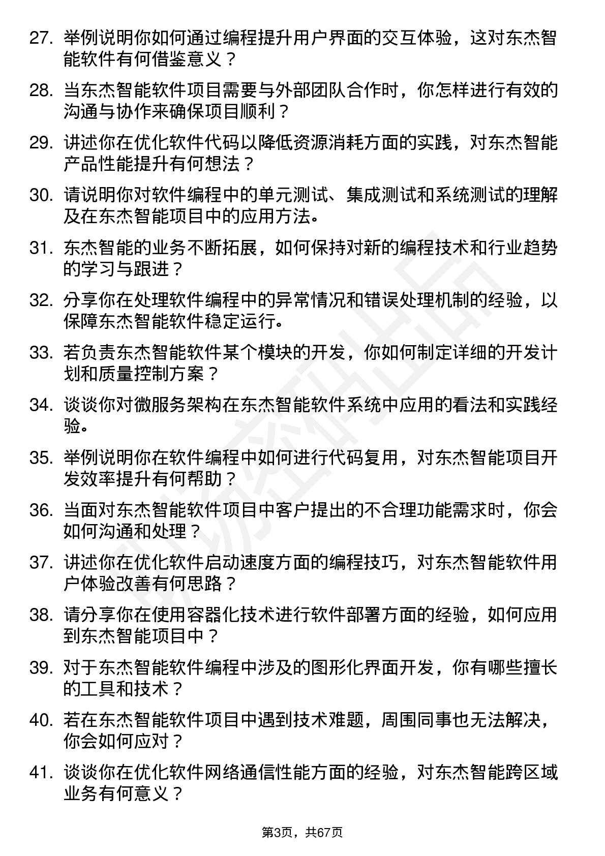 48道东杰智能软件编程员岗位面试题库及参考回答含考察点分析