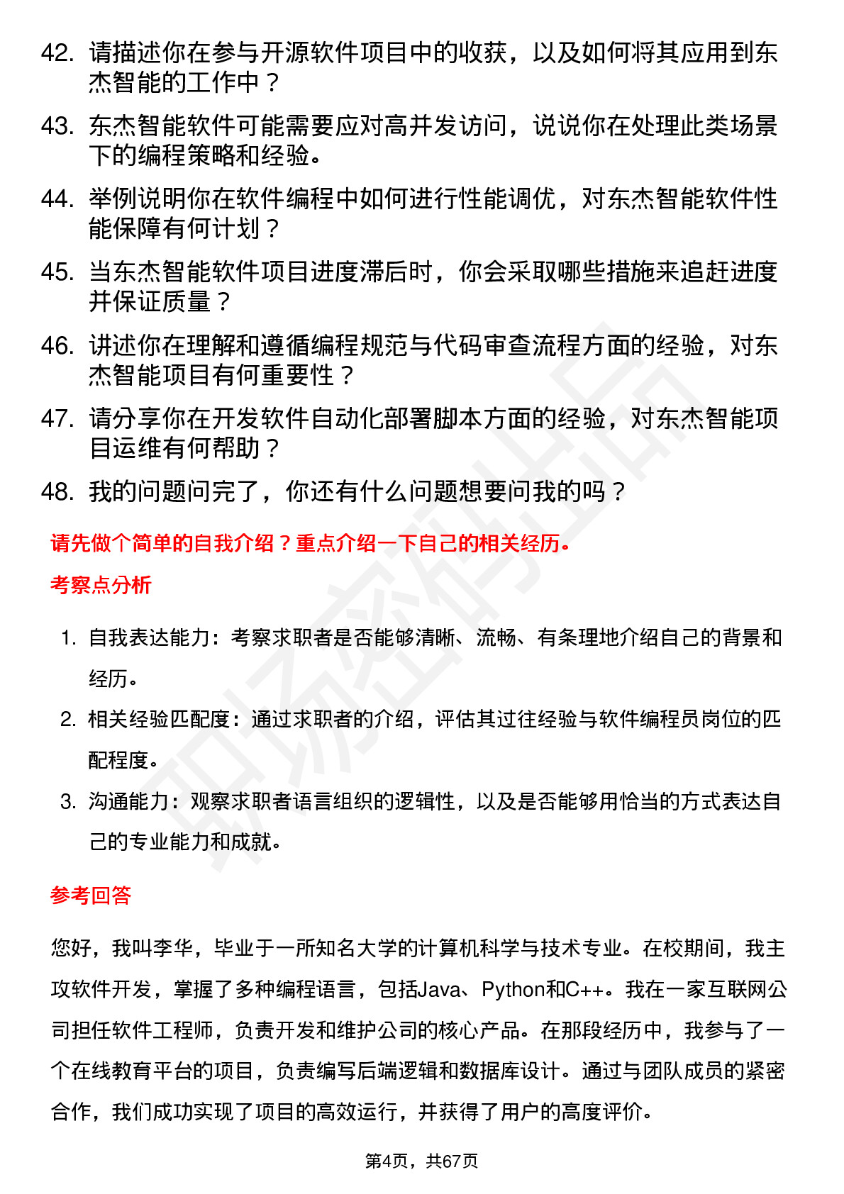 48道东杰智能软件编程员岗位面试题库及参考回答含考察点分析