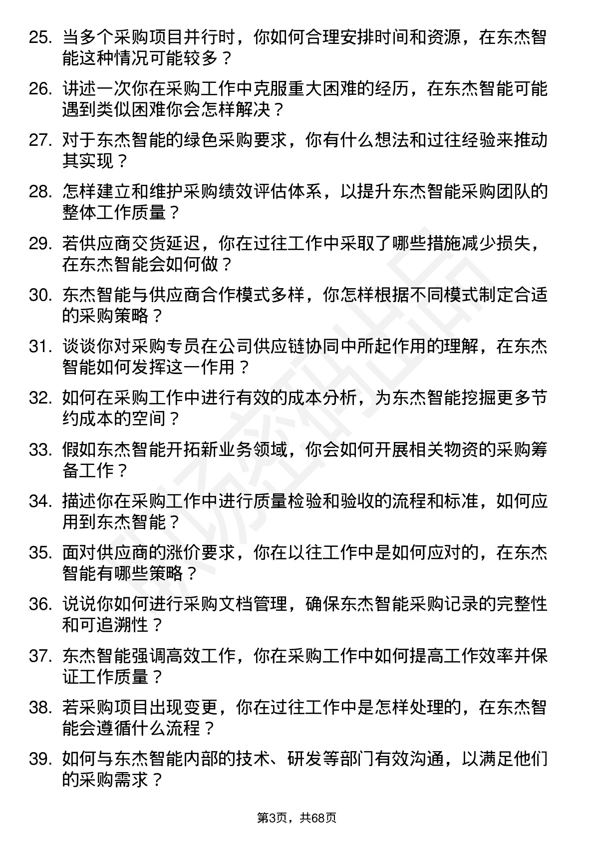 48道东杰智能采购专员岗位面试题库及参考回答含考察点分析