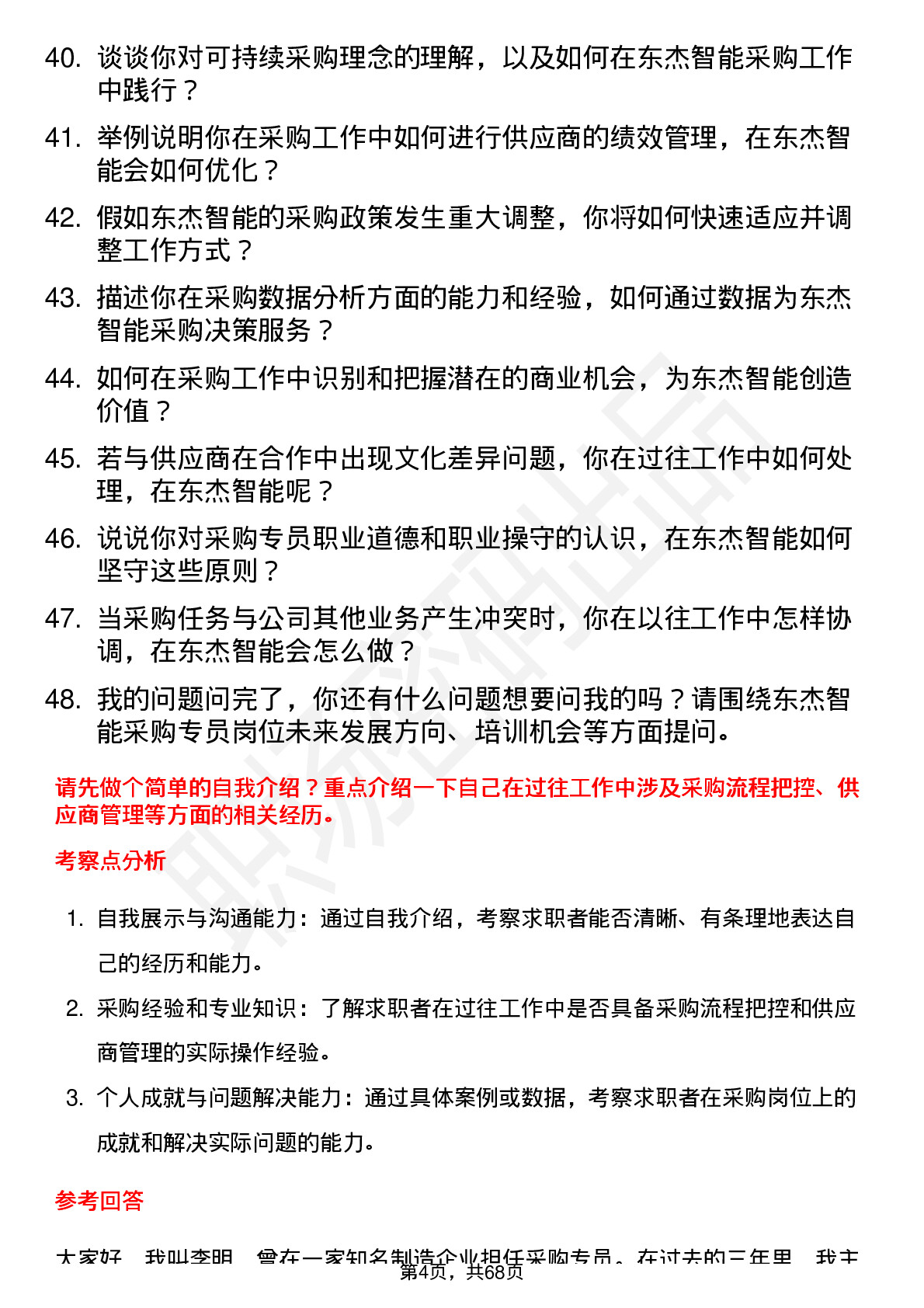 48道东杰智能采购专员岗位面试题库及参考回答含考察点分析