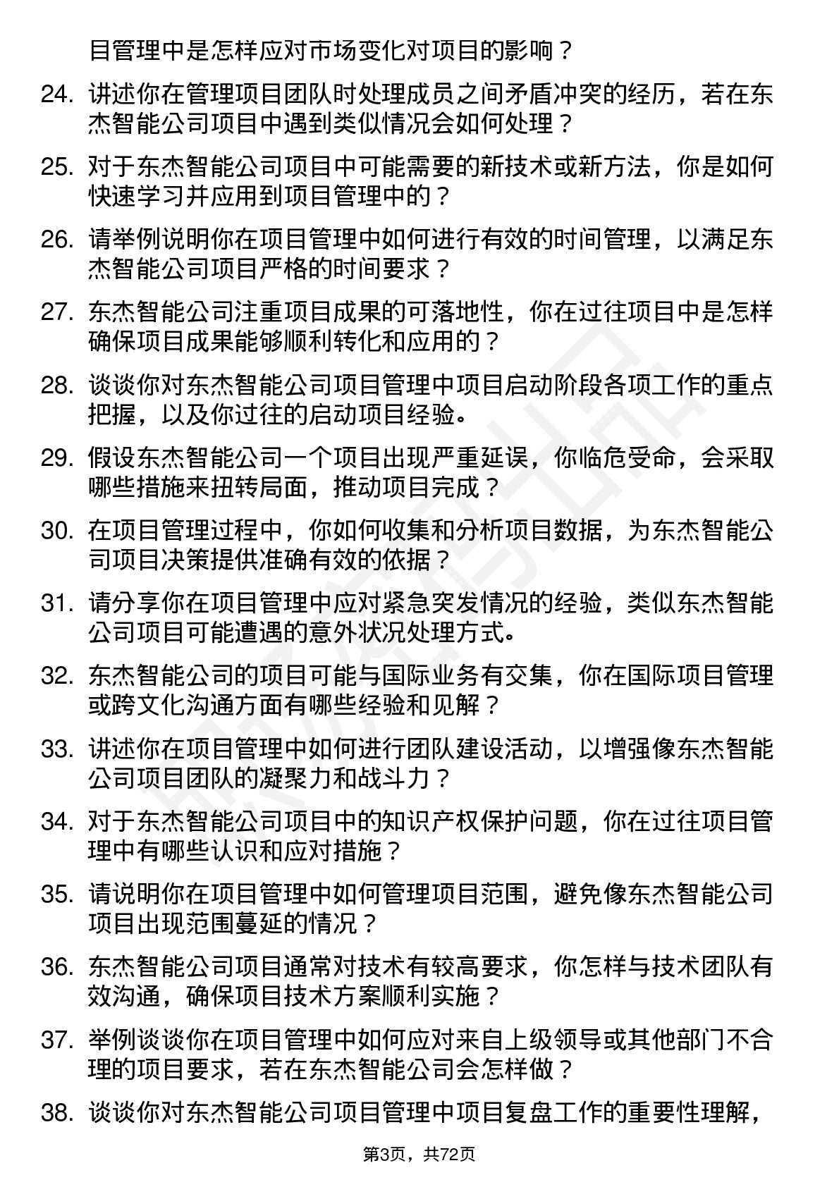 48道东杰智能项目经理岗位面试题库及参考回答含考察点分析