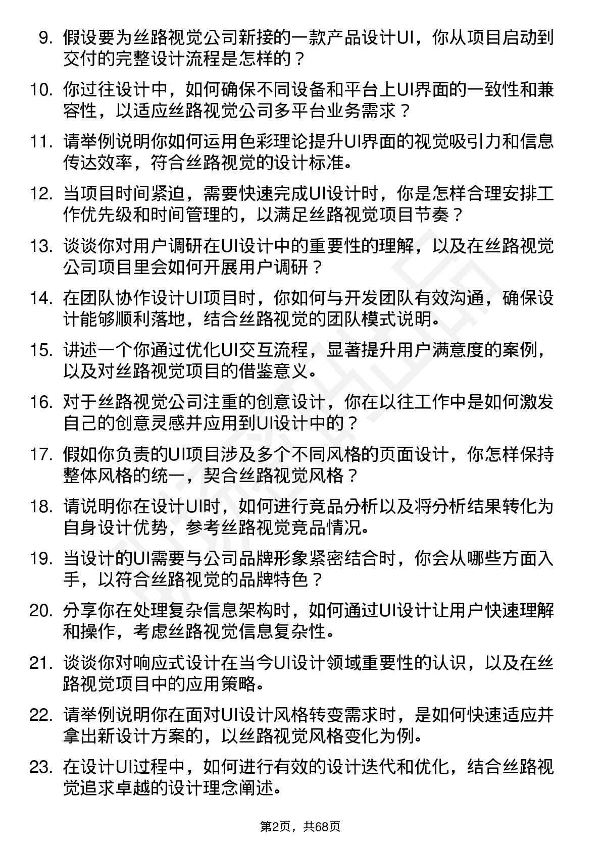 48道丝路视觉UI 设计师岗位面试题库及参考回答含考察点分析