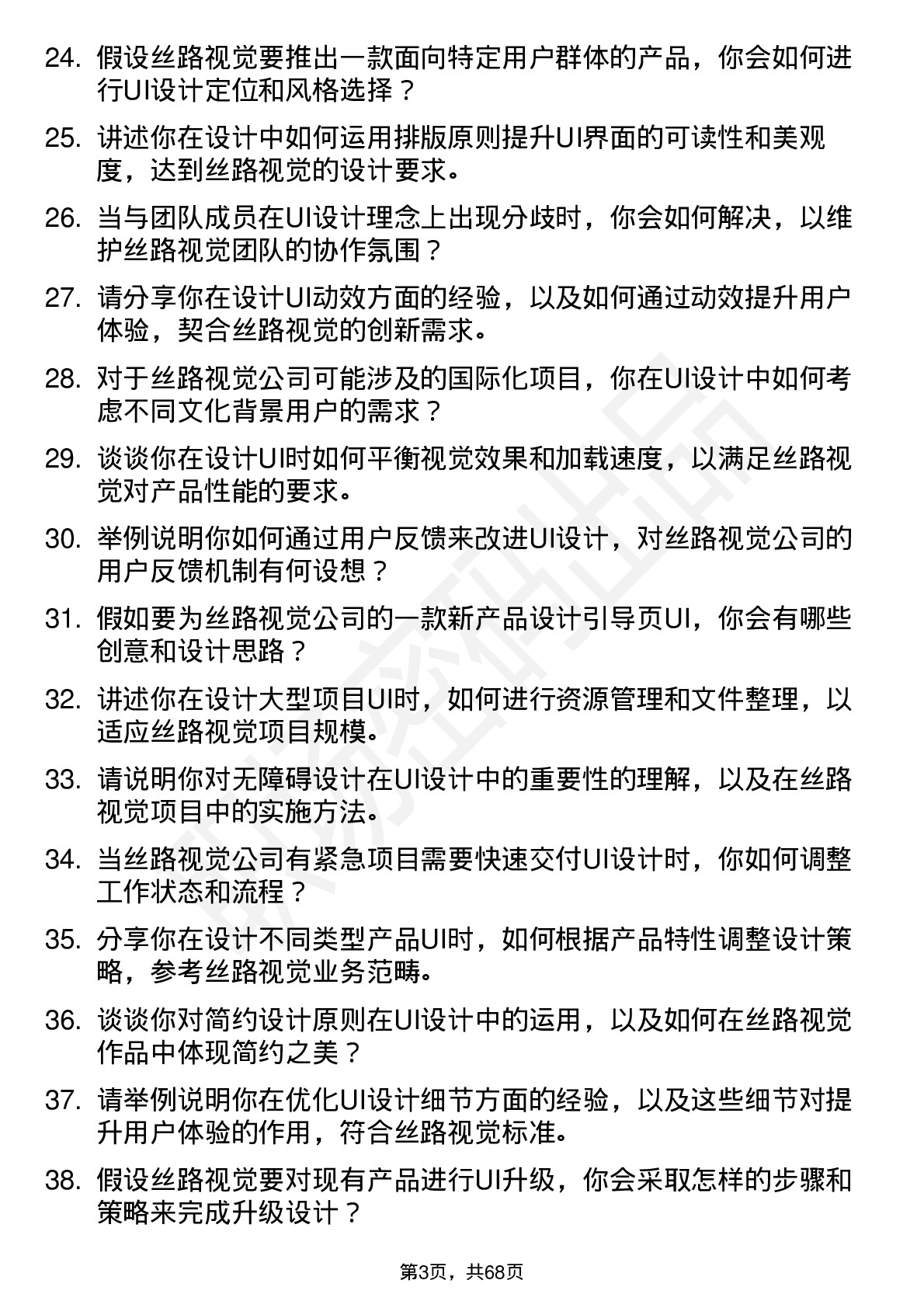 48道丝路视觉UI 设计师岗位面试题库及参考回答含考察点分析