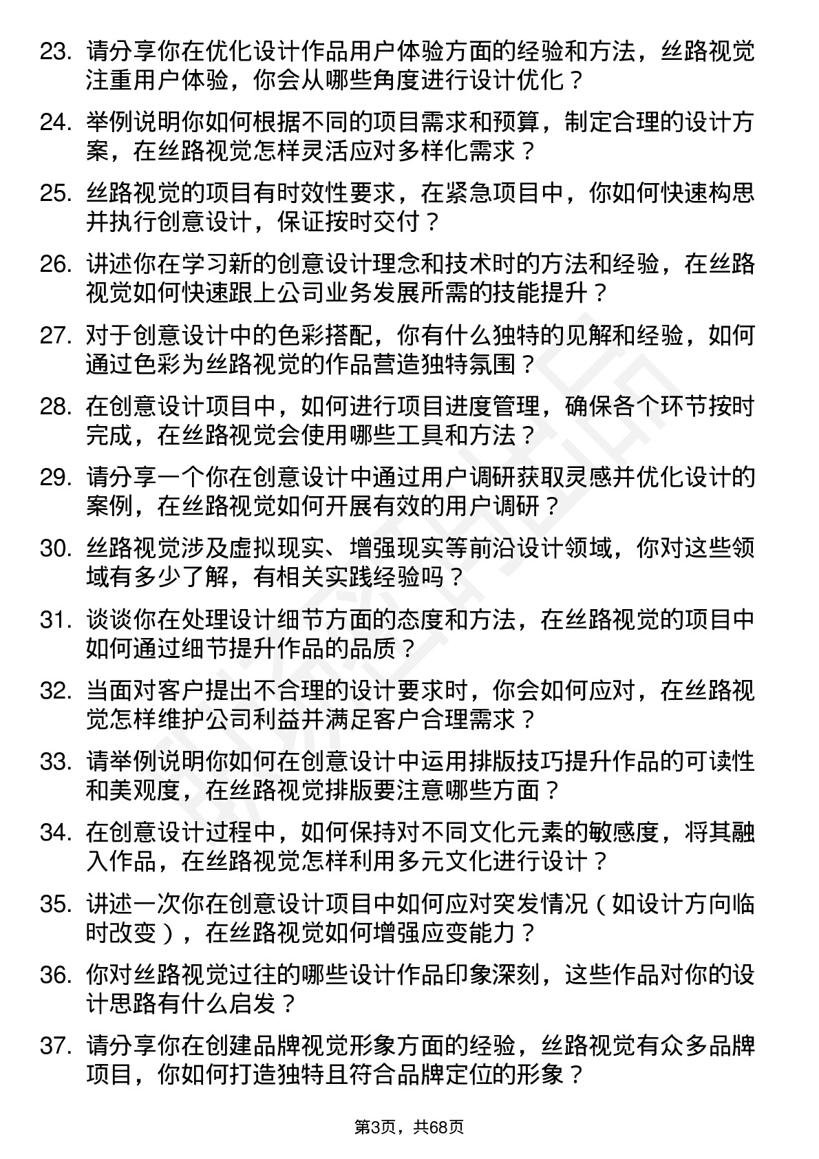 48道丝路视觉创意设计师岗位面试题库及参考回答含考察点分析