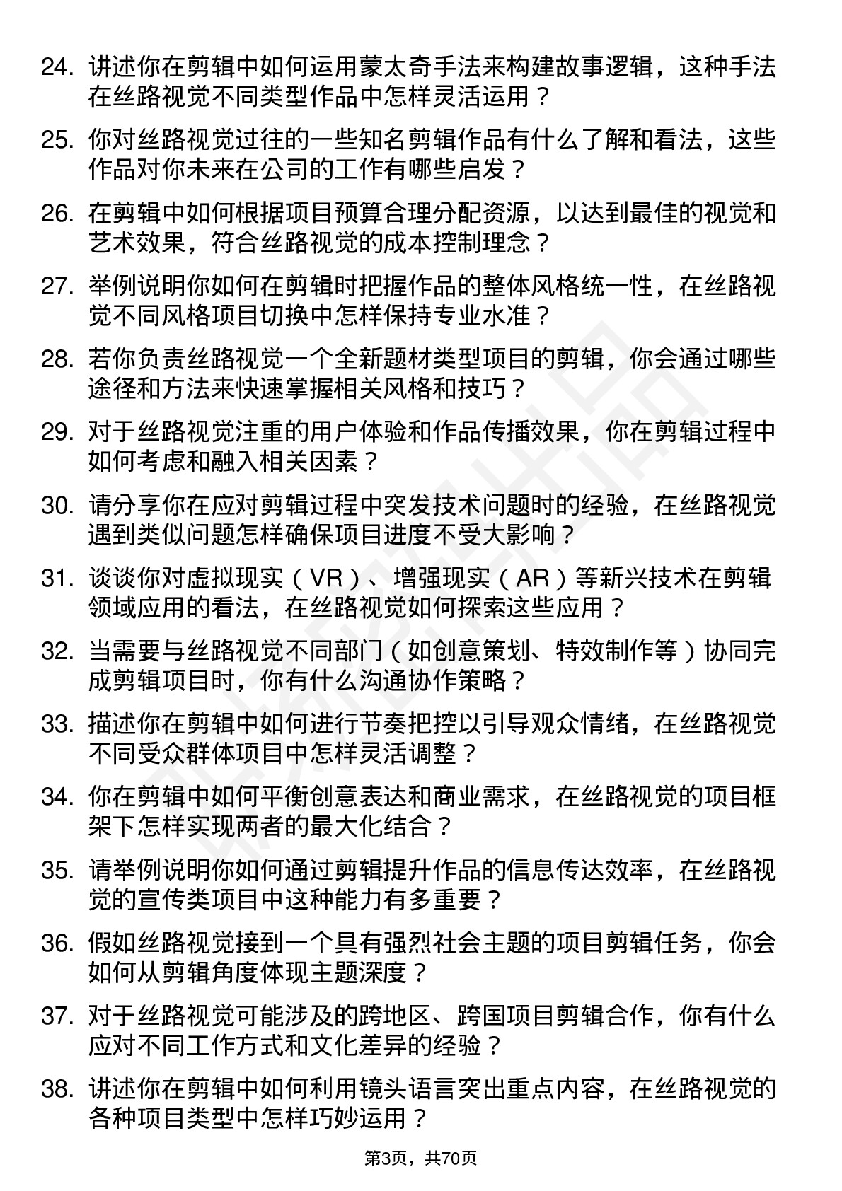 48道丝路视觉剪辑师岗位面试题库及参考回答含考察点分析