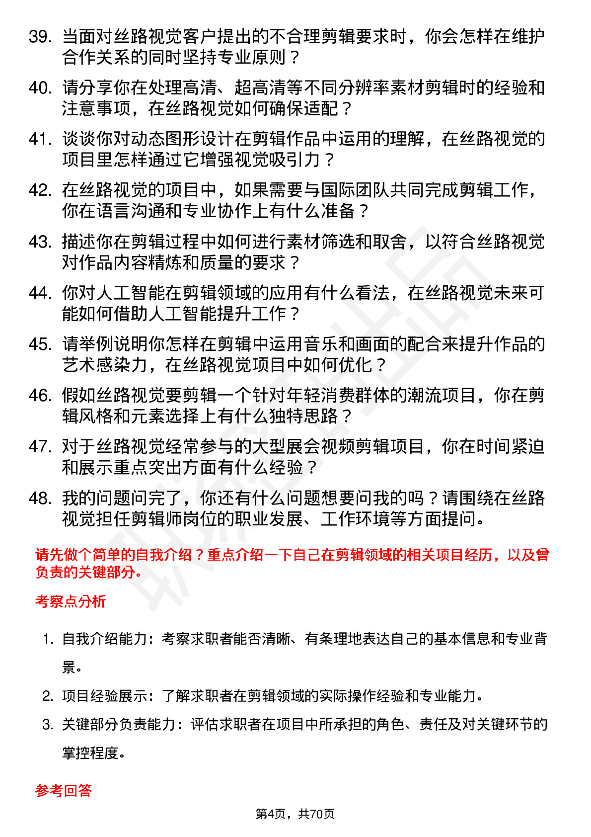 48道丝路视觉剪辑师岗位面试题库及参考回答含考察点分析