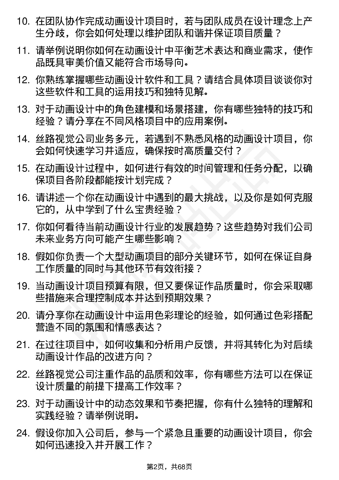 48道丝路视觉动画设计师岗位面试题库及参考回答含考察点分析