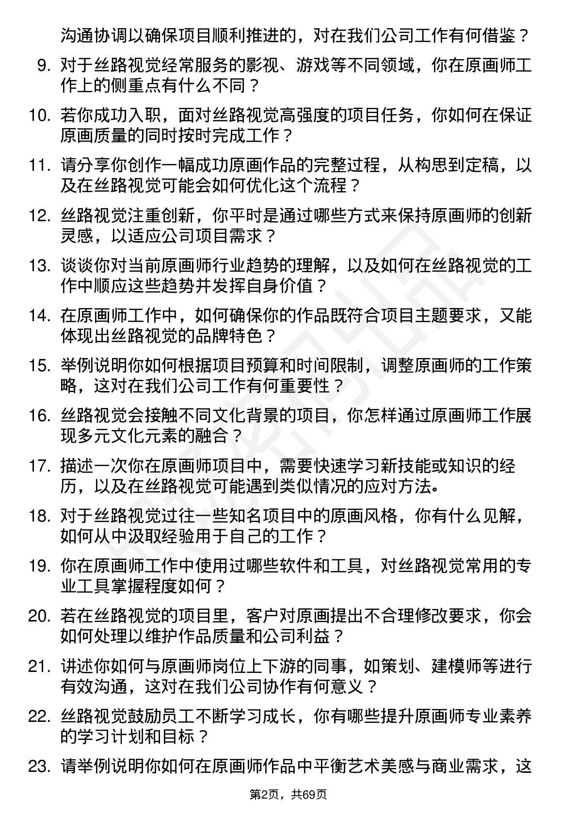 48道丝路视觉原画师岗位面试题库及参考回答含考察点分析